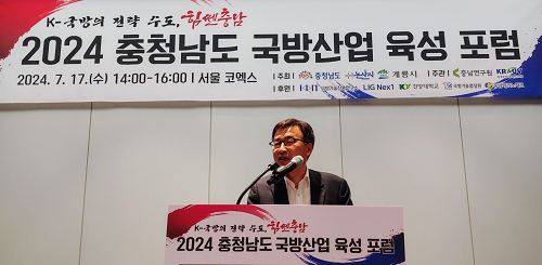 충남도, 국방산업 육성 포럼 개최