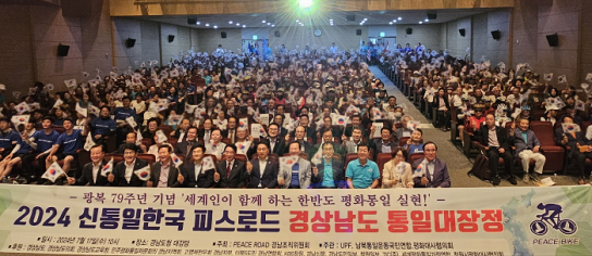 17일 경남도청에서 ‘피스로드 2024 경남 통일대장정’ 개최