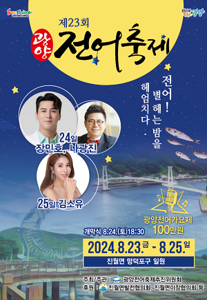 ‘전어 잡으러 가자!’ 제23회 광양전어축제, ‘8월 23일 개막’