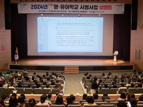 전남교육청, (가칭)영·유아학교 시범사업 설명회 개최