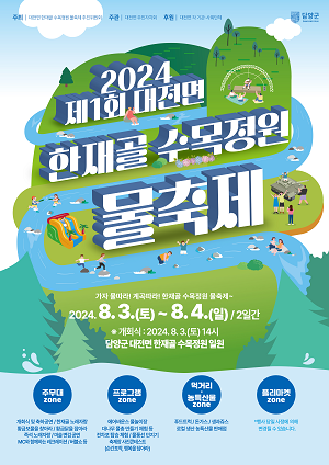 전남 담양 대전면, ‘한재골 수목정원 물축제’ 개최,