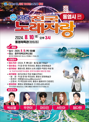 통영시, KBS 전국노래자랑 개최