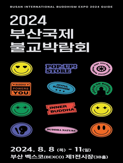 '케이(K)-명상의 중심' 부산에서 제1회 부산국제불교박람회 열려