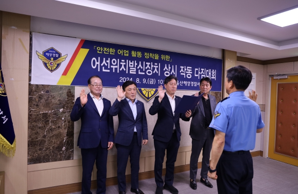 울산해경, 안전한 어업활동 정착을 위한 '어선위치발신장치 상시작동 다짐대회' 개최