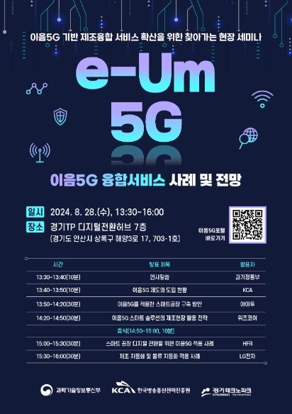 과기정통부, '이음5세대 이동통신 융합서비스 사례와 전망' 연속 발표회 개최