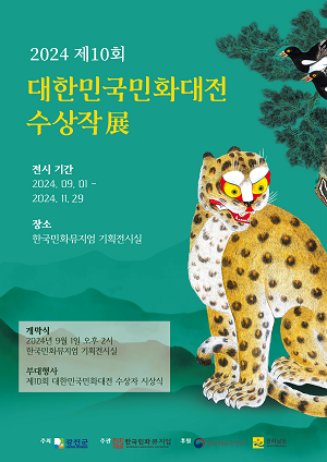 제10회 대한민국민화대전 수상작 특별전 9월1일 개막