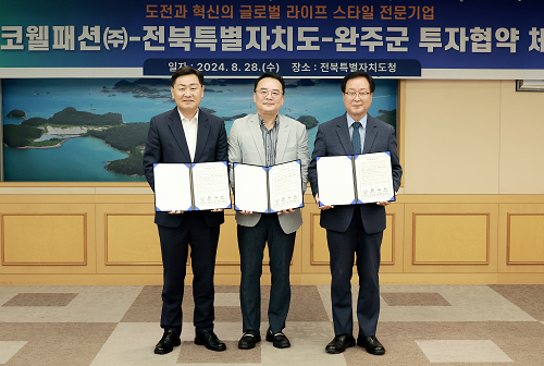 전북특별자치도, 코웰패션(주) 투자협약 체결