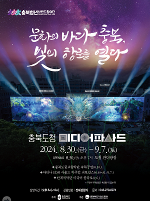 충북도청에서 초대형 미디어파사드 전시 열린다!