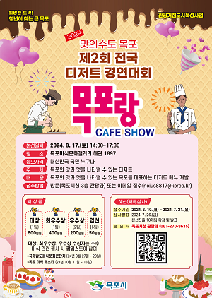목포시, 전국 디저트 경연대회 ｢목포랑 CAFE SHOW｣ 개최