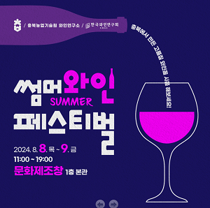 충북 도민과 함께하는 『썸머 와인 페스티벌』 개최