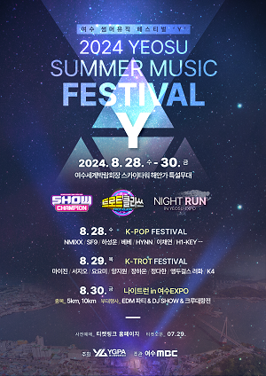이달 28~30일…여수세계박람회 스카이타워 일대 K-POP, K-TROT, K-SPORT 행사로 이어져