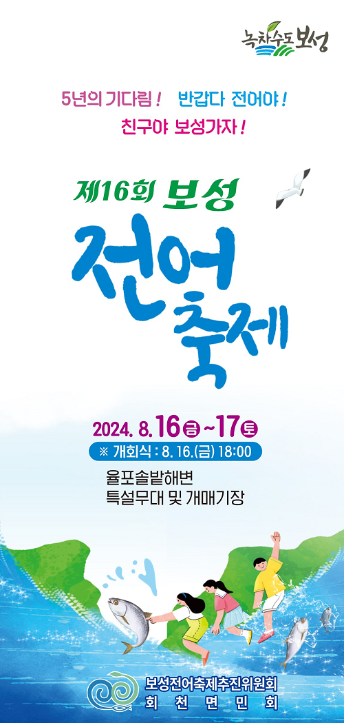 제16회 보성전어축제 8월 16일 개막