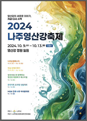 ‘2024 나주영산강축제’ 10월 9~13일 개최