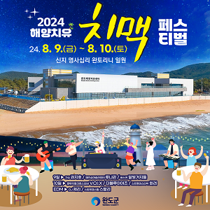 완도군, 9~10일 해양치유 치맥 페스티벌 개최