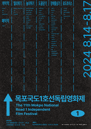 목포 국도1호선 독립영화제 개최