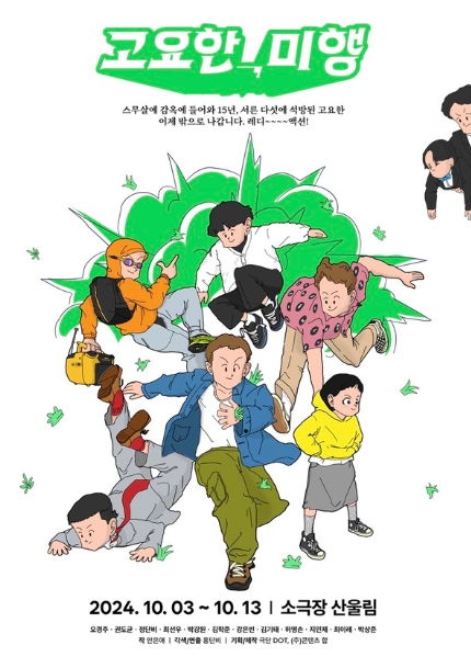 '10월 개막' 연극 '고요한, 미행', 짙은 여운으로 관객과 만난다…오늘(4일) 티켓 오픈