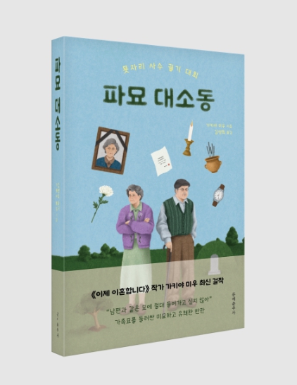 [신간 ]가키야 미우의 신작 장편 소설 ‘파묘 대소동’ 9월 6일 출간