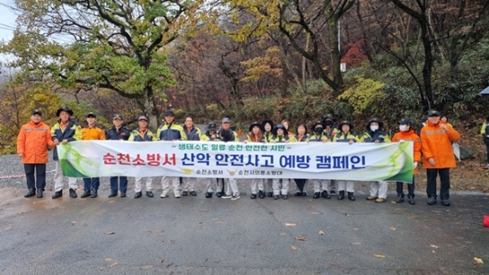 순천소방서, 의용소방대와 산악 안전사고 예방 캠페인 실시