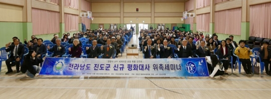 전남 진도에서 '양창식 UPF 세계의장 초청 특별 강연회'... 진도군 신규 평화대사 위촉세미나 열려