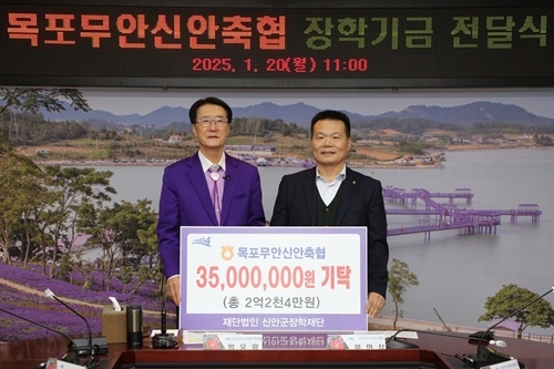 목포무안신안축협, 신안군장학재단에 장학금 기탁 .. 2016년부터 10년간 총 2억 2천4만 원 기탁