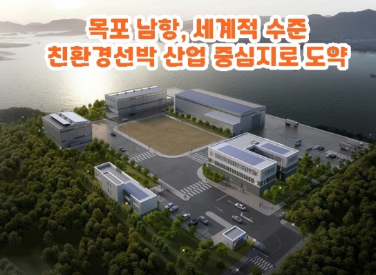 목포 남항, 세계적 수준 친환경선박 산업 중심지로 도약