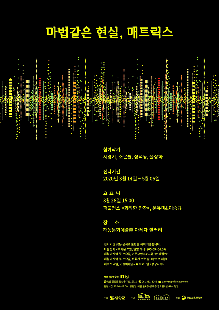 (3.9)담양 해동문화예술촌, ‘마법같은 현실, 매트릭스’ 展 개최.png