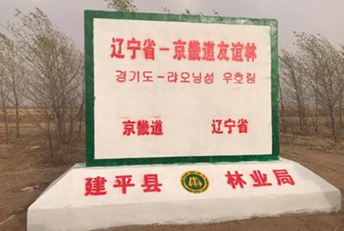 랴오닝성 우호림 조성 기념비.png