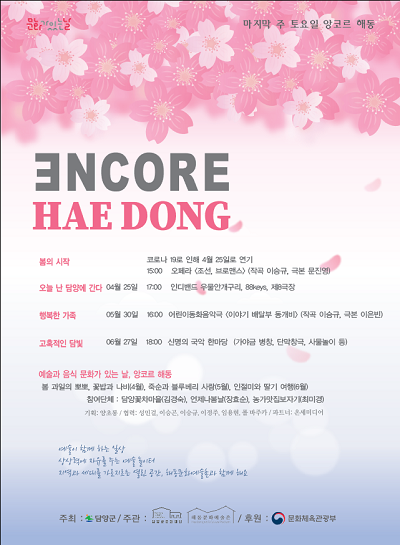 (3.25)담양 해동문화예술촌, 앙코르 해동 포스터1.png