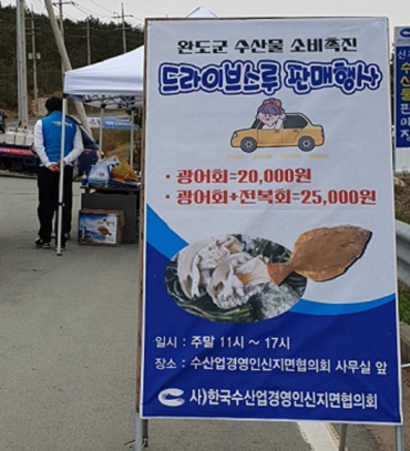 완도군, 4월 4~5일 광어·전복회 드라이브 스루 판매! (1).png