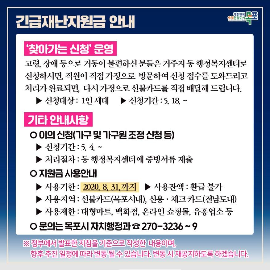 1-5. 목포시, 11일부터 긴급재난지원금 신청접수 3.jpg