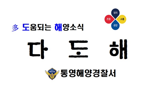 (200511)통영해경, 다도해[다(多) 도움 되는 해양소식] 초판 발행(사진1).png
