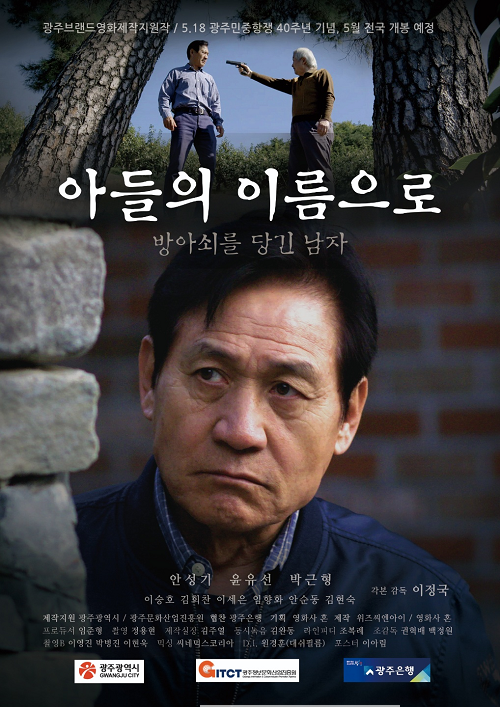 포스터_영화 _아들의 이름으로_.png