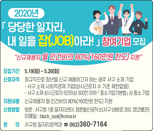 (200521)광주 서구, 청년 구인 기업에 인건비 80% 지원!!.png