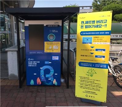인공지능 캔, 페트병 수거기(네트론) 운영-환경과.jpg