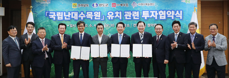 20200604 국립난대수목원 관련 투자협약 체결 2.png