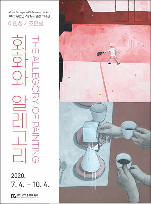 7.1. 무안군 오승우미술관 회화와 알레고리 주제로 초대전 개최.png