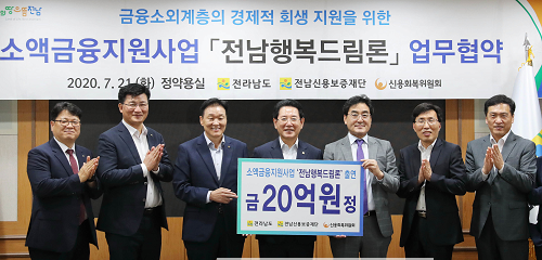 20200721 소액금융지원사업 전남행복드림론 업무협약.png