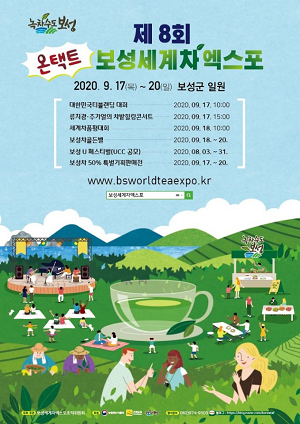 1. 보성군, 국내 최초 온택트 보성세계차엑스포 개최-포스터 세로형.png