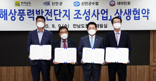 20200909신안 해상풍력발전단지 조성사업 상생협약식1.png