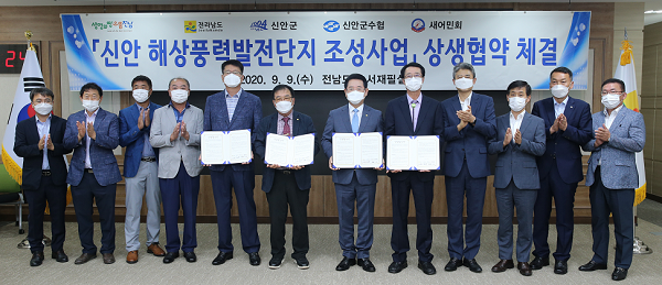 2020.09.09 신안 해상풍력빌전단지 조성사업 상생협약 체결식 (65).png