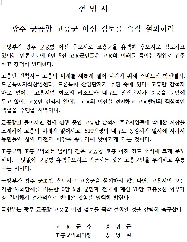 1. 고흥군‧군의회, 광주 군공항 이전 후보지 즉각 철회-성명서.jpg