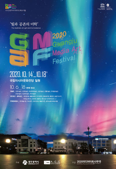 2020광주미디어아트페스티벌 포스터.png