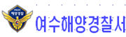 여수해경.png