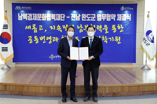완도군은 11월 27일 완도군청 대회의실에서 (사)남북경제문화협력재단과 남북 도시간 협력을 위한 업무협약을 체결했다. (2).png