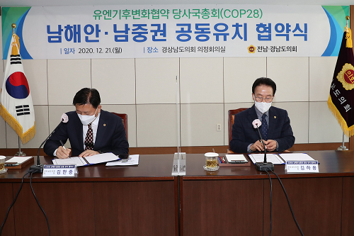 20년12월21일 COP21남해안.남중권 공동유치 협약식 - 024.png