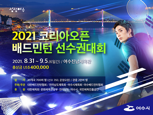 2. 여수시, ‘2021 코리아오픈 배드민턴 선수권’ 국비 확보.png