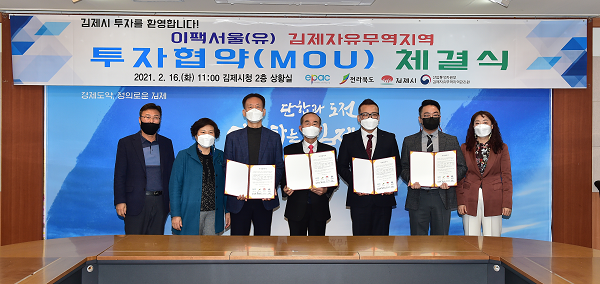 4-1.(사진) 외투기업 이팩서울(유), 김제에 투자협약 체결.png