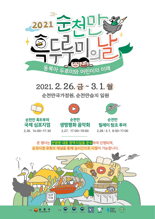 5. 흑두루미의 날 웹포스터_1.png