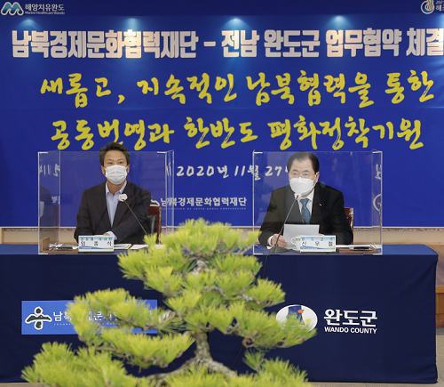 사진은 지난해 11월, 완도군과 (사)남북경제문화협력재단 업무 협약 체결.png