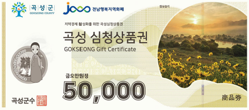 도시경제과_경제정책팀_곡성군, 심청상품권 ‘깡’ 일제단속_심청상품권_오만원권.png